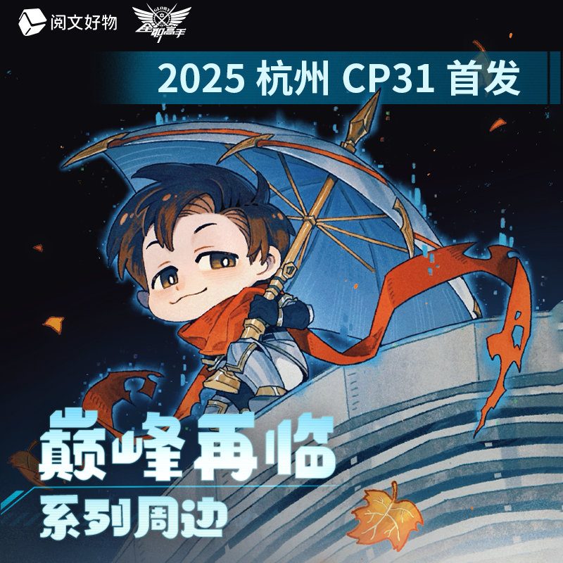 阅文好物全职高手巅峰再临系列周边叶修徽章吧唧色纸亚克力挂件