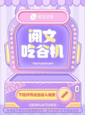 【阅文好物】吃谷机一番赏盲盒扭蛋福袋抽盒机诡秘之主全职高手