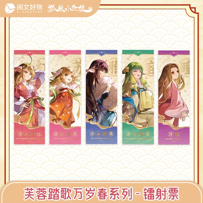 【阅文好物】狐妖小红娘 芙蓉踏歌万岁春系列镭射票涂山红红盲抽