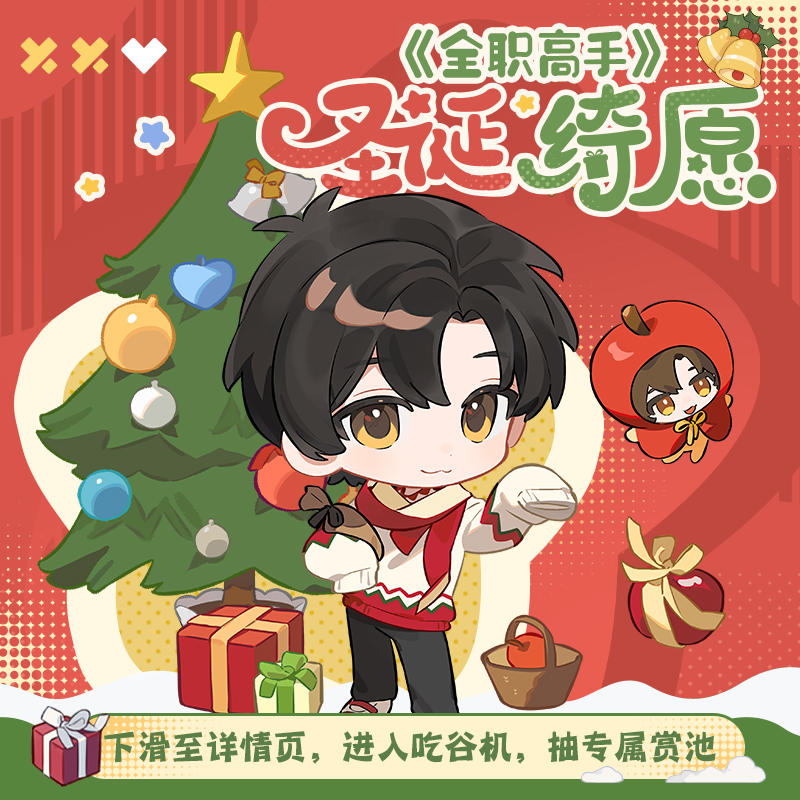 【阅文好物】全职高手 圣诞绮愿系列周边徽章亚克力立牌立体贺卡,模玩/动漫/周边/娃圈三坑/桌游,动漫挂件/文具,淘宝优惠券,粉丝福利购,淘宝优惠卷
