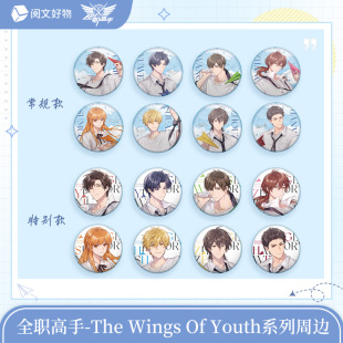 【阅文好物】全职高手 the wings of youth系列双闪徽章盲盒叶修