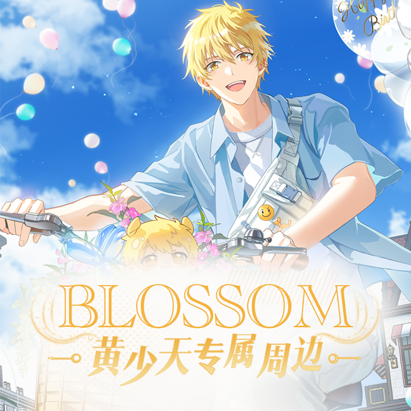 阅文好物全职高手blossom系列 黄少天生日周边立牌【现货】