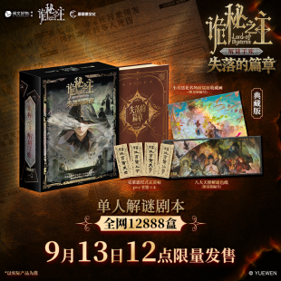 阅文好物 篇章 诡秘之主 失落 周边设定集礼盒 解密手账桌游