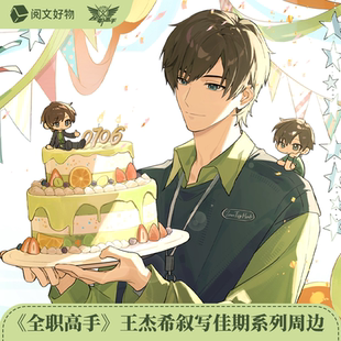 阅文好物全职高手2026王杰希生贺叙写佳期徽章色纸立牌拍立得周边