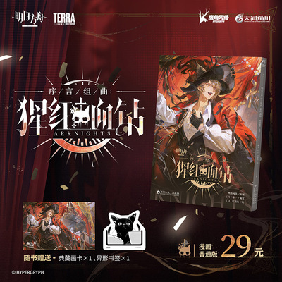 【阅文好物】明日方舟序言组曲 : 猩红血钻纪念版套装漫画