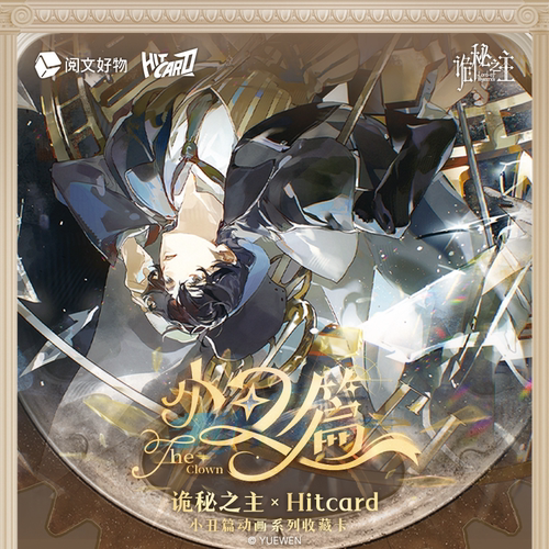 【阅文好物】诡秘之主xHitcard 小丑篇动画系列收藏卡牌周边