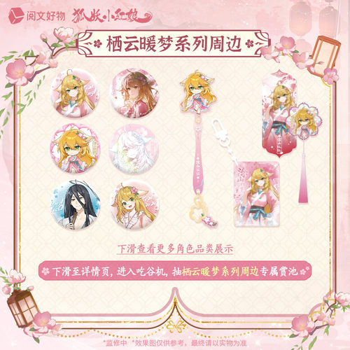 狐妖小红娘栖云暖梦系列谷子