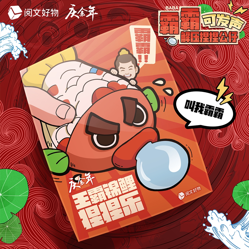 【阅文好物】庆余年2 锦鲤霸霸可发声解压捏捏公仔周边全员有鲤鱼图片