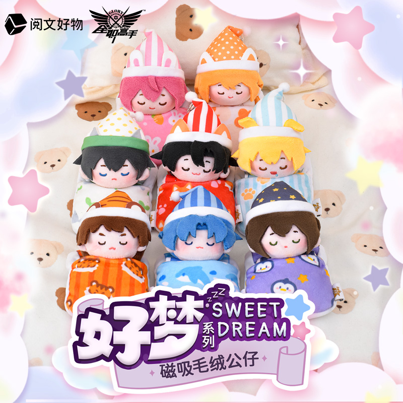 阅文好物全职高手好梦系列磁吸毛绒公仔盲盒叶修黄少天周边玩偶