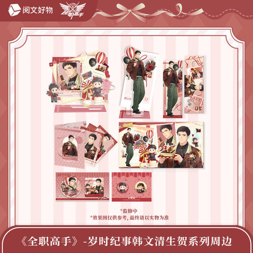 【阅文好物】全职高手岁时纪事系列韩文清款徽章吧唧色纸立牌镭射
