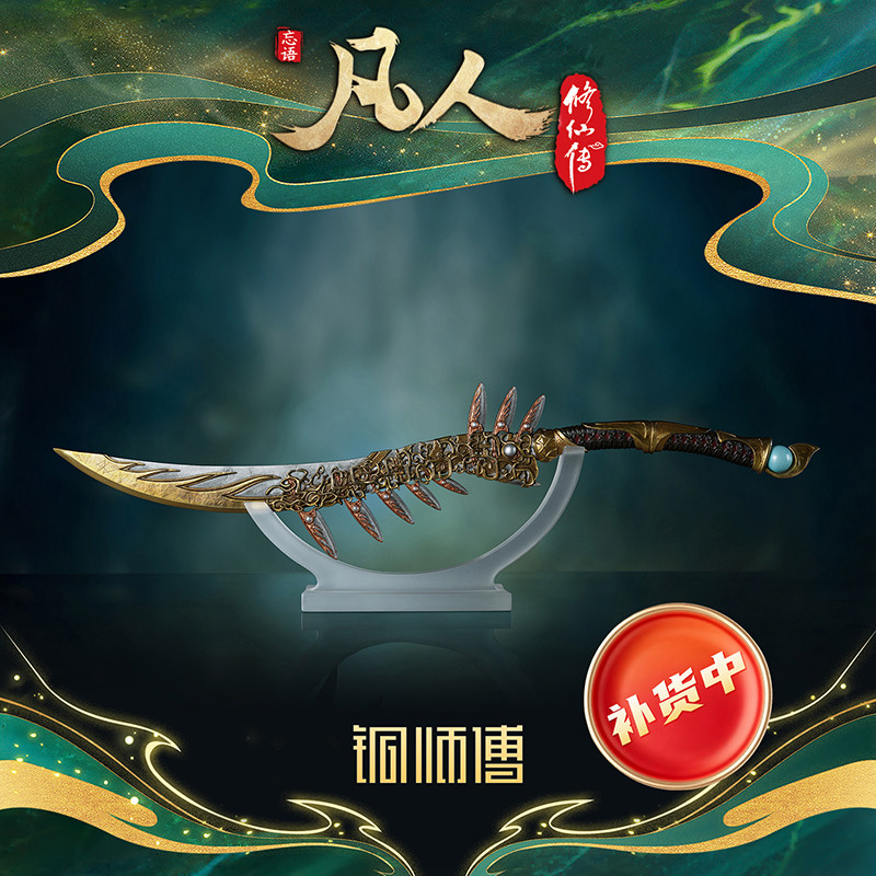 【阅文好物】铜师傅凡人动画金蚨子母刃动漫二次元潮玩周边摆件