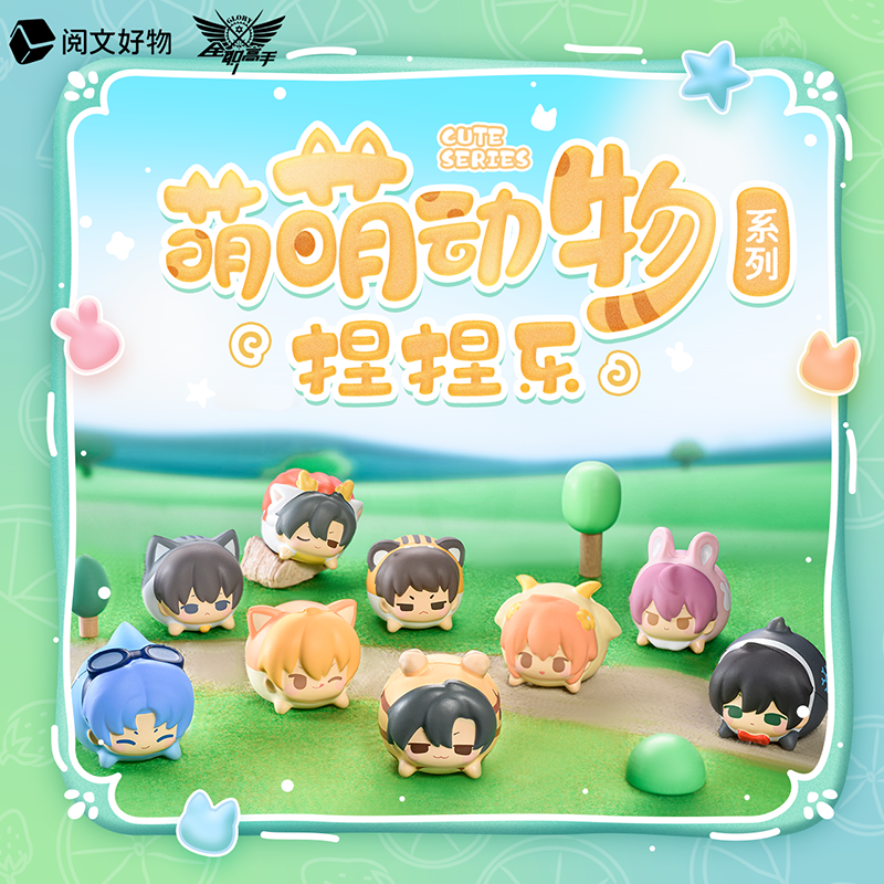 【阅文好物】全职高手 萌萌动物系列捏捏乐解压玩具叶修黄少天