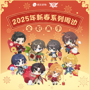 【阅文好物】全职高手诡秘之主道诡异仙一人之下新春限定窗花徽章