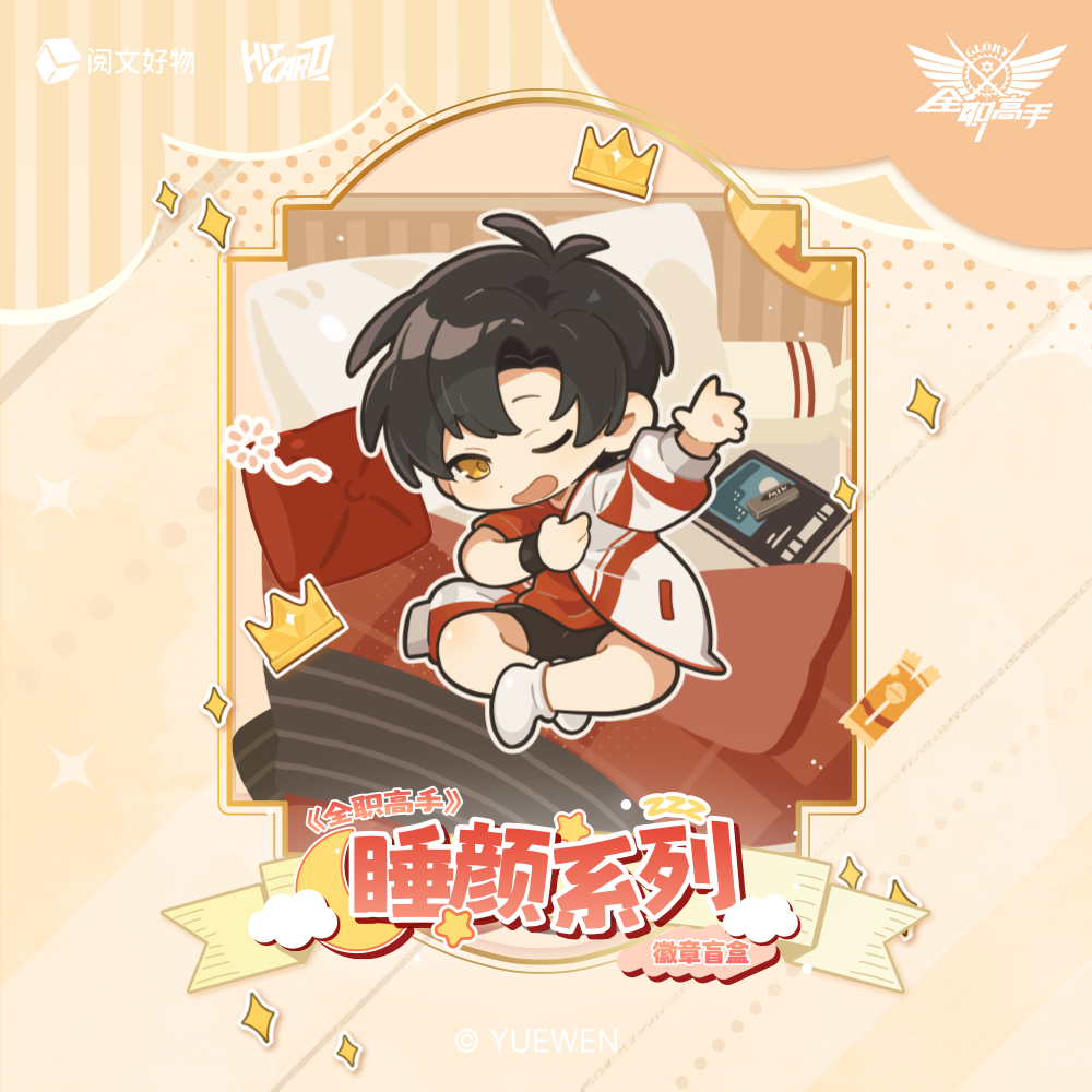 【阅文好物】全职高手 睡颜系列周边徽章盲盒吧唧叶修黄少天