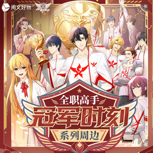 【阅文好物】全职高手 冠军时刻系列兴欣战队周边双闪徽章叶修