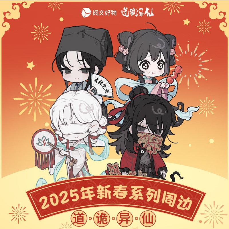 《道诡异仙》2025新春系列限定周边李火旺窗花贴纸徽章透卡明信片