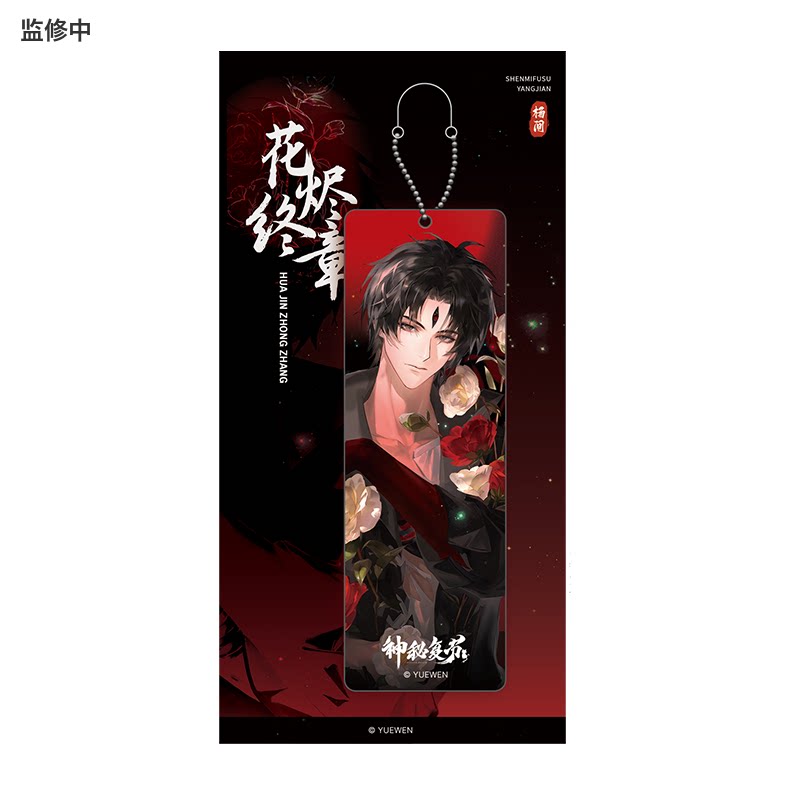 【阅文好物】神秘复苏 花烬终章系列挂件色纸盲盒谷子徽章周边