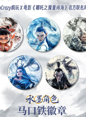 【阅文好物】哪吒之魔童闹海 电影周边马口铁徽敖丙周边FunCrazy