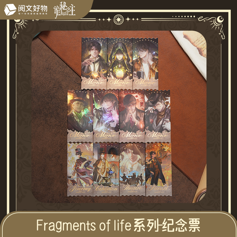 阅文好物诡秘之主 Fragments of life系列 纪念票盲盒克莱恩周边