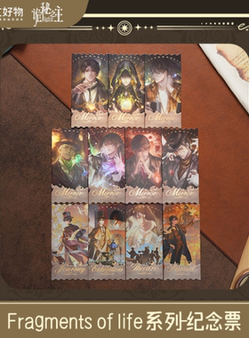 【阅文好物】诡秘之主 Fragments of life系列 纪念票盲盒克莱恩