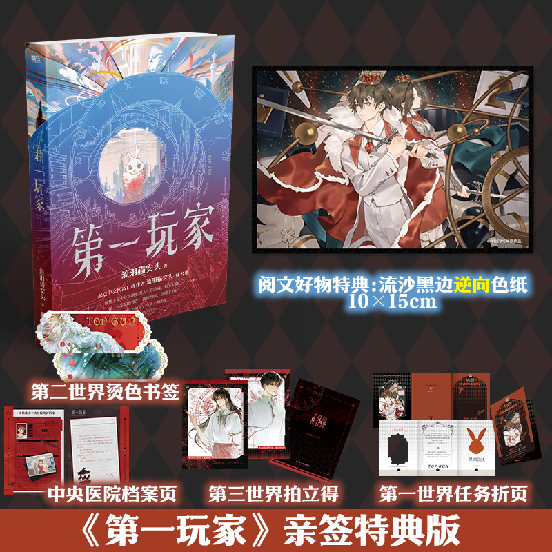 【阅文好物】第一玩家 起点读书流泪猫安头 作者亲签特典版 理想主义少年误入生存游戏 无限流群像救世文小说实体书正版