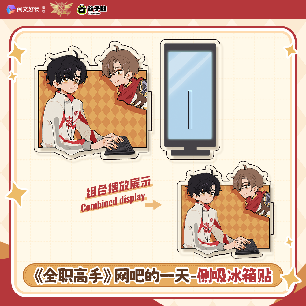 【阅文好物】谷子熊 全职高手网吧的一天系列谷子周边挂件盲盒
