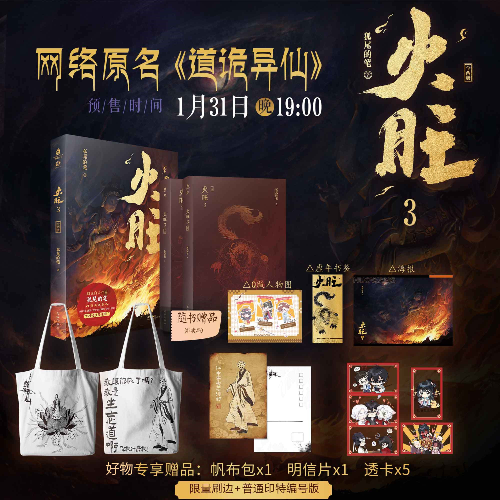 【阅文好物】道诡异仙 火旺1-3全两册狐尾的笔著实体书小说正版书籍