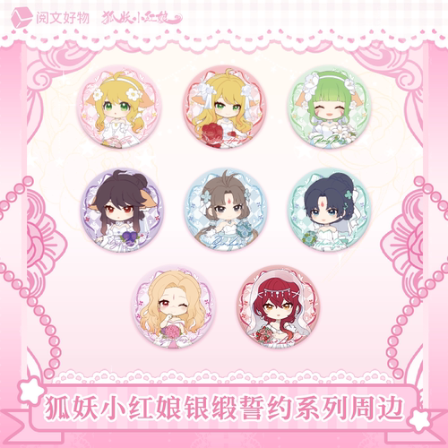【阅文好物】狐妖小红娘 银缎誓约系列徽章盲盒涂山红红周边吧唧