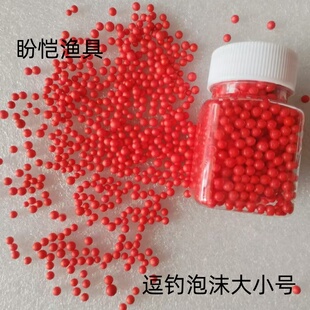 逗钓泡沫珠珠子钓鱼浮力颗粒用的斗豆鲤鲫鱼球传统钓饵假饵鱼饵料