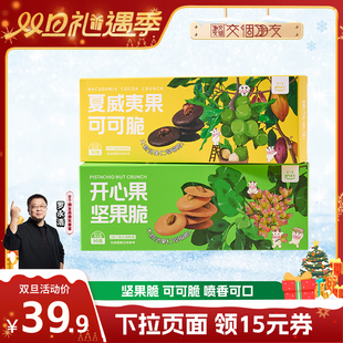 坚果脆可可脆开心果饼干健康零食90g独立 交个朋友双旦礼遇季