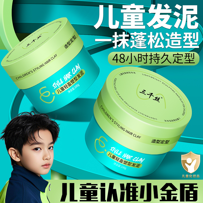 儿童专用发泥发蜡保湿定型持久无味舞台演出男孩宝宝哑光发胶喷雾