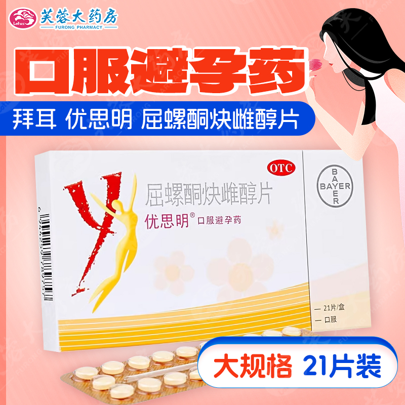 现货包邮】拜耳 优思明 屈螺酮炔雌醇片21片进口短效女性口服避孕