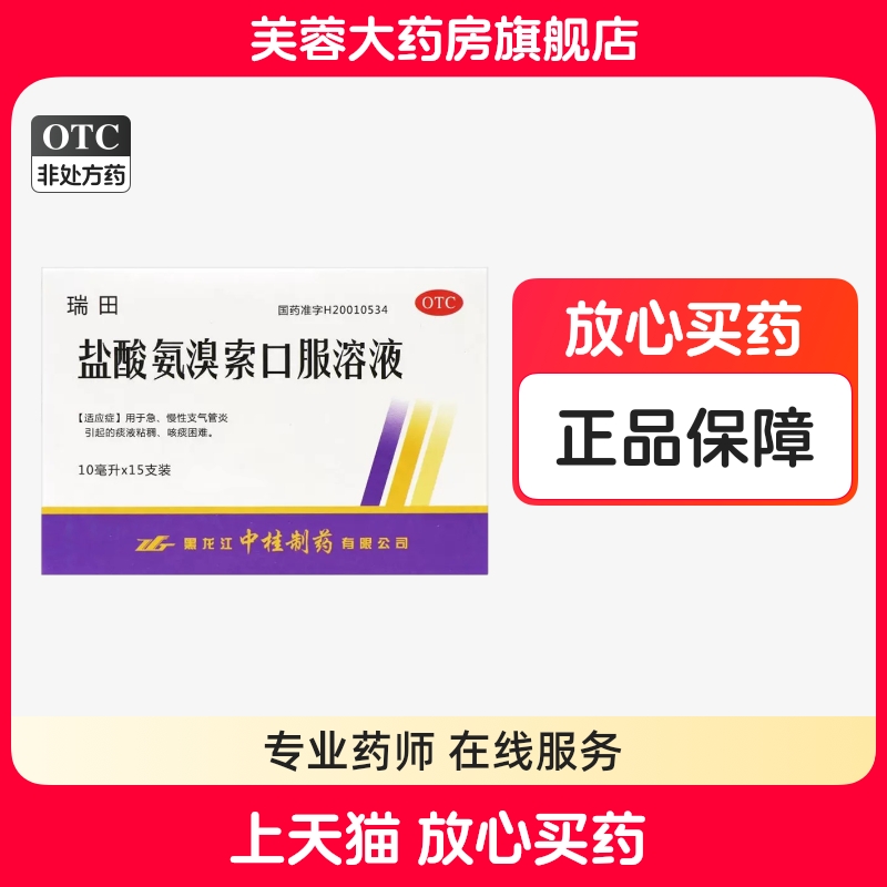 【中桂】盐酸氨溴索口服溶液10ml30mg*15支/盒