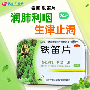 1盒也包邮！】希臣 铁笛片24片 咽喉肿痛 咽干口燥 利咽止渴含片