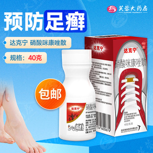 大规格40g】达克宁硝酸咪康唑散40g预防足癣咪康唑散粉达克宁粉
