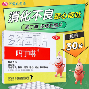 吗丁啉多潘立酮片10mg*30片消化不良恶心呕吐腹胀嗳气腹部胀痛