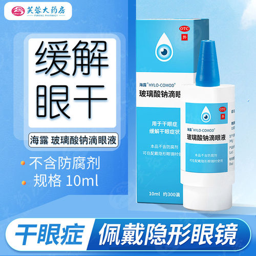 【海露】玻璃酸钠滴眼液0.1%*10ml*1支/盒