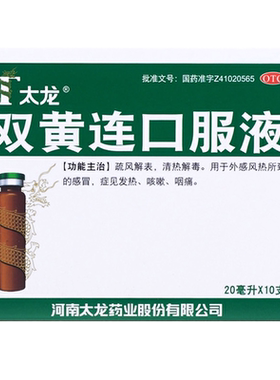 【太龙】双黄连口服液20ml*10支/盒