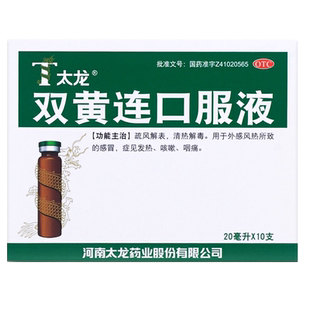 20ml大规格】太龙 双黄连口服液 10支清热解毒感冒发热咳嗽咽痛