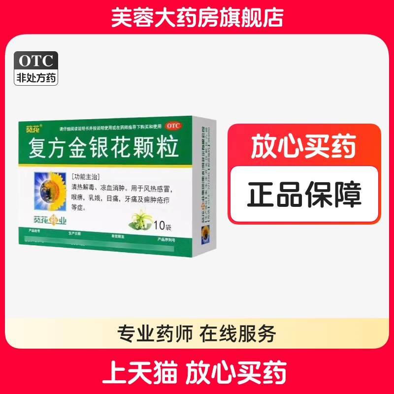 【葵花】复方金银花颗粒10g*10袋/盒