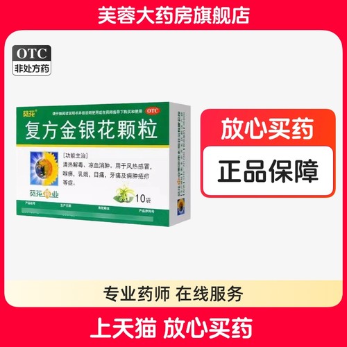 【葵花】复方金银花颗粒10g*10袋/盒