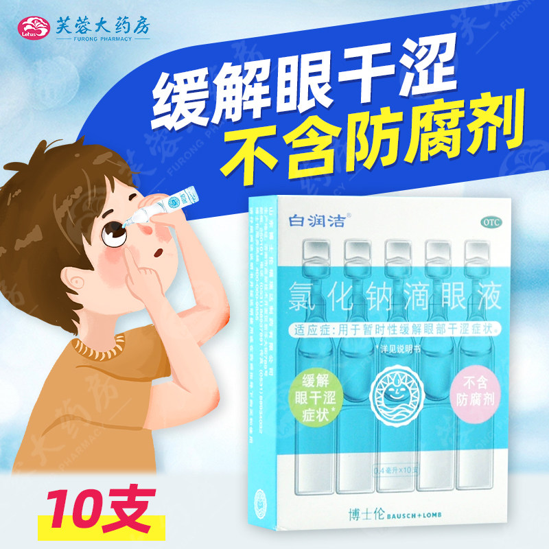 正品包邮】博士伦白润洁氯化钠滴眼液10支缓解眼部干涩眼药水