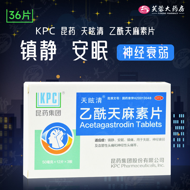 kpc 昆药 天眩清 乙酰天麻素片 36片镇静安眠镇痛神经衰弱失眠