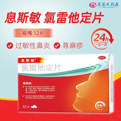【息斯敏】氯雷他定片10mg*12片/盒