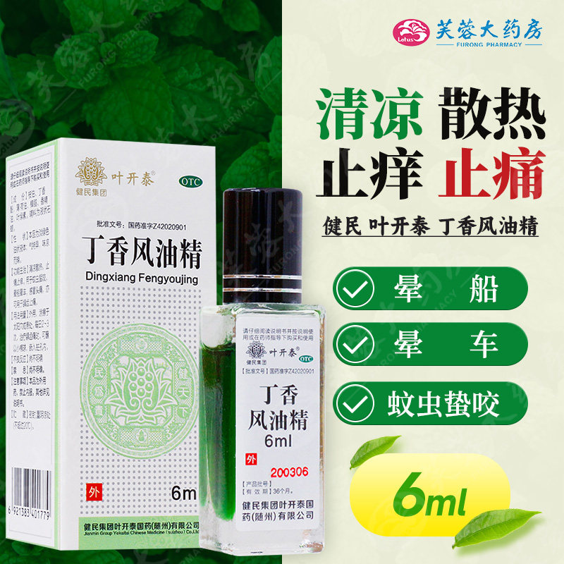 健民 叶开泰 丁香风油精 6ml/瓶 清凉散热 止痒止痛 晕船晕车蚊虫