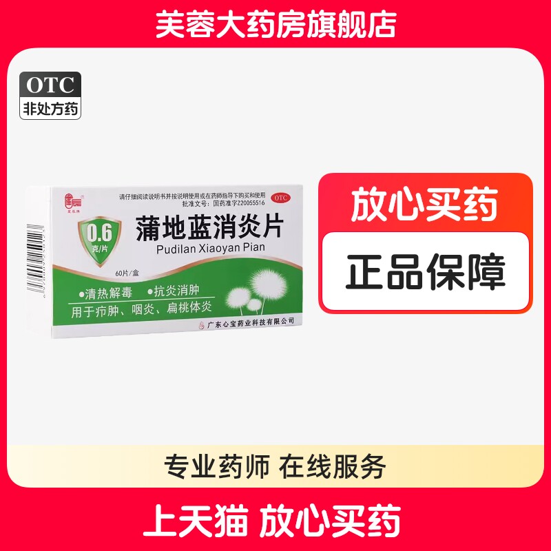 星辰 蒲地蓝消炎片0.6g*60片清热解毒抗炎消肿疖肿咽炎扁桃体炎,OTC药品/国际医药,解热镇痛,淘宝优惠券,粉丝福利购,淘宝优惠卷