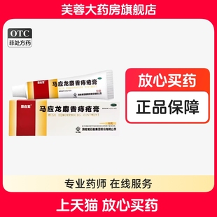 馬應(yīng)龍麝香痔瘡膏正品 馬應(yīng)龍 10g痔瘡藥膏肛裂肛周濕疹官方旗艦店