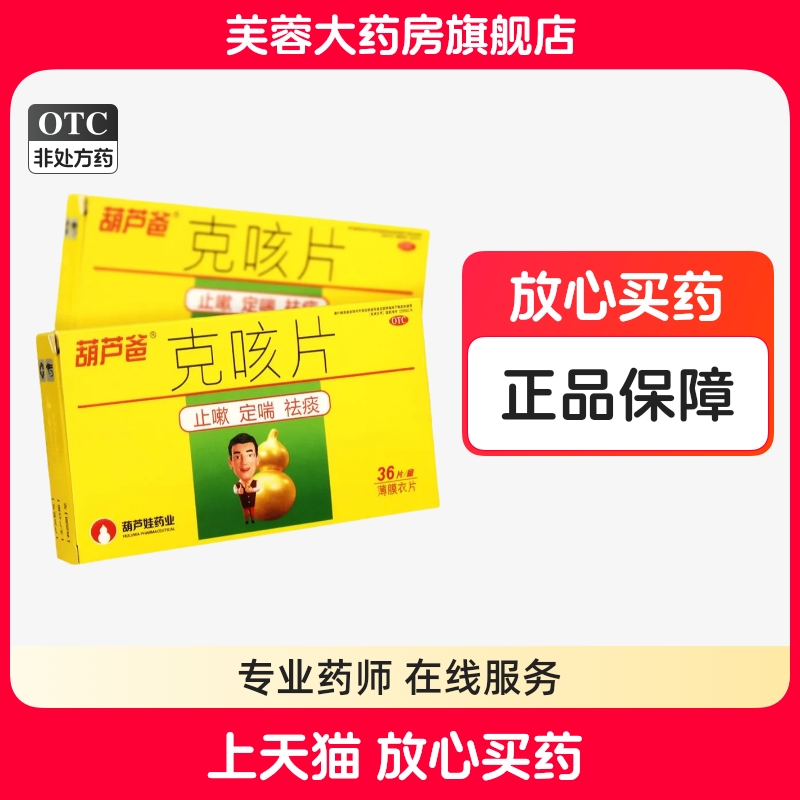 【葫芦爸】克咳片0.46g*36片/盒