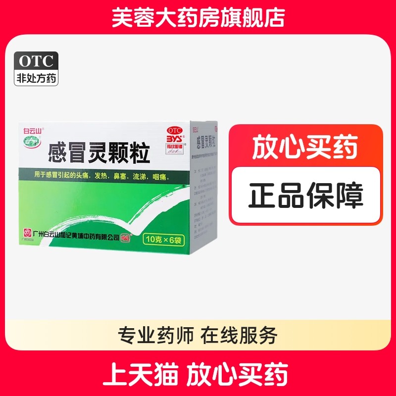 白云山 感冒灵颗粒10g*6袋,OTC药品/国际医药,感冒咳嗽,淘宝优惠券,粉丝福利购,淘宝优惠卷
