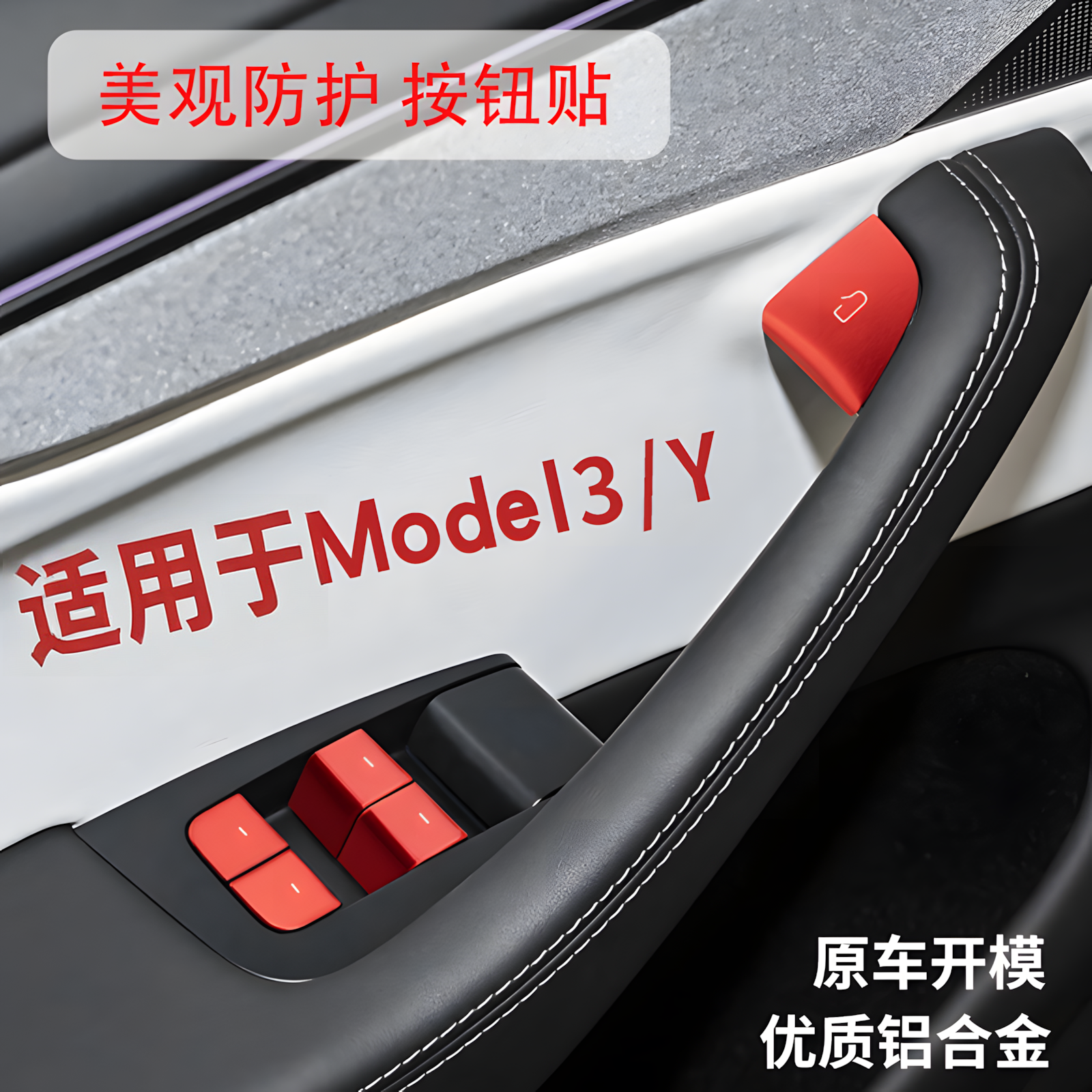 特斯拉车门按键合金装饰贴